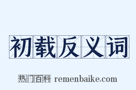 初载反义词是什么意思的图片